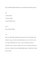 여성노인의 현황과 문제점에 관해 설명하고 여성노인복지를 위한 방안에 관해 서술하시오-1