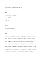 사무관리직 노조의 설립과 대응방안을 기술하시오-1