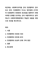 최근에는 사회복지조직들 간의 민관협력이 강조되고 있다. 민관협력이 지니는 장단점에 근거하여 민관협력이 최대한의 효과성을 발휘하기 위해 어떠한 관계를 유지하는 것이 바람직하다고 생각하는지 사회복지행정론에서 학습한 내용을 바탕으로 의견을 제시하시오.-1