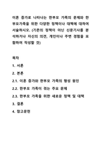 이혼 증가로 나타나는 한부모 가족의 문제와 한부모가족을 위한 다양한 정책이나 대첵에 대하여 서술하시오. (기존의 정책이 아닌 신문기사를 분석하거나 자신의 의견, 개인이나 주변 경험을 포함하여 작성할 것)-1