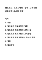 발도로프 프로그램의 철학 교육사상 교육방법 교사의 역활-1