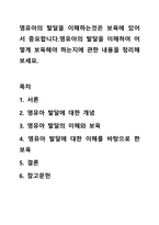 영유아의 발달을 이해하는것은 보육에 있어서 중요합니다.영유아의 발달을 이해하여 어떻게 보육해야 하는지에 관한 내용을 정리해보세요.-1