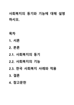 사회복지의 동기와 기능에 대해 설명하시오.-1