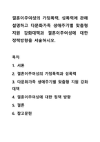 결혼이주여성의 가정폭력, 성폭력에 관해 설명하고 다문화가족 생애주기별 맞춤형 지원 강화대책과 결혼이주여성에 대한 정책방향을 서술하시오.-1