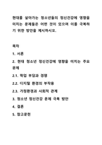 현대를 살아가는 청소년들의 정신건강에 영향을 미치는 문제들은 어떤 것이 있으며 이를 극복하기 위한 방안을 제시하시오.-1