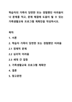 학습자의 가족이 당면한 또는 경험했던 어려움이나 문제를 적고, 문제 해결에 도움이 될 수 있는 가족생활교육 프로그램 계획안을 작성하시오.-1