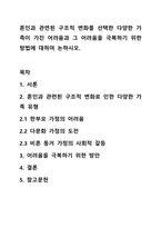 혼인과 관련된 구조적 변화를 선택한 다양한 가족이 가진 어려움과 그 어려움을 극복하기 위한 방법에 대하여 논하시오.-1