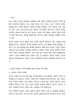 혼인과 관련된 구조적 변화를 선택한 다양한 가족이 가진 어려움과 그 어려움을 극복하기 위한 방법에 대하여 논하시오.-2