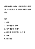 사회복지실천에서 가치갈등의 유형과 가치갈등의 해결책에 대해 논하시오.-1