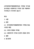 (전국장애인차별철폐연대)의 지하철 타기(탑승시위)을 사회복지의 가치와 인권 차원에서 지지하는가 지지하지 않는가-1