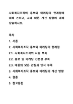 사회복지조직의 홍보와 마케팅의 한계점에 대해 논하고, 그에 따른 개선 방향에 대해 상술하시오.-1