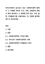 우리나라에서 실시되고 있는 사회복지정책 중에서 그 사례를 인터넷 기사, 교재, 포털검색 등에서 찾아 제시하고 그 정책에 담겨 있는 가치, 철학, 이데올로기를 서술하세요. 단, 인용한 출처를 반드시 제시하세요.-1
