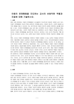 아동의 문제행동을 지도하는 교사의 바람직한 역할과 자질에 대해 기술하시오-1