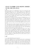 우리나라 인구성장률에 의거한 평생교육의 변화방향과 프로그램 사례에 대해 논하시오-1