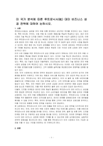 미 국가 분석에 따른 루트로닉사(社) 대미 비즈니스 성공 전략에 대하여 논하시오-1