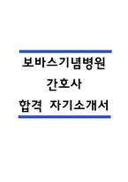 보바스기념병원 자기소개서 – 보바스기념병원 간호사 합격 자소서 (간호사 자기소개서,자소서 예시)-1