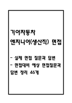 [기아자동차 면접 자료] 기아자동차 엔지니어(생산직) 실제 면접 질문과 답변 / 기아자동차 생산직 면접대비 예상 면접질문과 답변 정리 46개-1