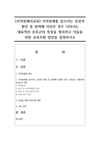 [지적장애아교육] 지적장애를 일으키는 유전적 원인 중 염색체 이상인 경우 나타나는 대표적인 증후군의 특성을 정리하고 이들을 위한 교육지원 방안을 설명하시오-1