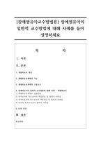 [장애영유아교수방법론] 장애영유아의 일반적 교수방법에 대해 사례를 들어 설명하세요-1