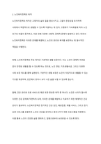 노인복지정책의 개념과 목적, 노인복지정책의 발전방향에 대해 논하시오-4