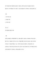 연구주제에 대하여 정확하게 검증하기 위해서는 측정가능하도록 개념화와 조작화가 필요하다 연구주제를 한 가지 정하고 그것을 개념화한 후 조작화하는 과정을 설명하시오-1