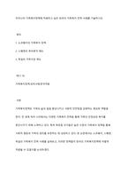 우리나라 가족복지정책에 적용하고 싶은 외국의 가족복지 전략 사례를 기술하시오-1