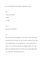 실버 노인산업의 현황과 이에 따른 문제점과 극복방안에 대해 논하시오-1