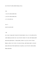 조선 전기와 후기 문학의 종류와 특징을 논하시오-1