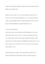 조선 전기와 후기 문학의 종류와 특징을 논하시오-4