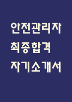 [안전관리자 자소서] 안전관리자 최종합격 자기소개서 – 산업안전관리자 자기소개서,자소서 예문-1