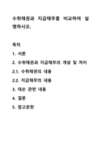 수취채권과 지급채무를 비교하여 설명하시오.-1