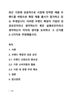 최근 기존에 성공적으로 시장에 안착한 제품 브랜드를 바탕으로 확장 제품 출시가 증가하고 있는 추세입니다. 이러한 브랜드 확장이 기업의 성공요인이라고 생각하는지 혹은 실패요인이라고 생각하는지 각자의 생각을 논의하고 그 근거를 2~3가지로 주장해봅시다.-1