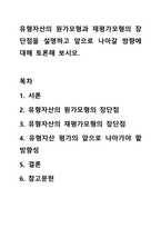 유형자산의 원가모형과 재평가모형의 장단점을 설명하고 앞으로 나아갈 방향에 대해 토론해 보시오.-1