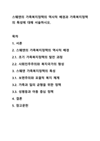 스웨덴의 가족복지정책의 역사적 배경과 가족복지정책의 특성에 대해 서술하시오.-1
