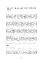 인도 소비 인구 및 소비 성향 분석과 한국어 이미지를 분석하시오-1