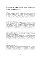 특수아동에 대한 구분을 작성하고, 교육 시 교사가 유의해야 하는 사항들을 작성하시오-1