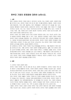 한부모 가정의 문제점에 대하여 논하시오-1