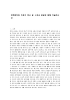 양육태도와 아동의 정서 및 사회성 발달에 대해 기술하시오-1