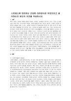 스트레스에 대치하는 건강한 대처양식은 무엇이라고 생각하는지 본인의 의견을 작성하시오-1