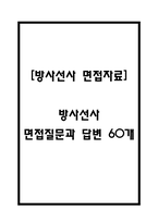 [방사선사 면접 자료] 방사선사 실제 면접 질문과 답변 60개 / 방사선사 면접대비 예상 면접질문과 답변 정리-1