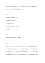 노인장기요양보험제도에 대한 정의를 구체적으로 제시하고, 노인요양시설의 문제점 2가지를 제시하고 이에 따른 해결방안을 논하시오-1