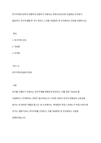 연구주제에 대하여 정확하게 검증하기 위해서는 측정가능하도록 개념화와 조작화가 필요하다 연구주제를 한 가지 정하고 그것을 개념화한 후 조작화하는 과정을 설명하시오-1