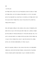 연구주제에 대하여 정확하게 검증하기 위해서는 측정가능하도록 개념화와 조작화가 필요하다 연구주제를 한 가지 정하고 그것을 개념화한 후 조작화하는 과정을 설명하시오-2