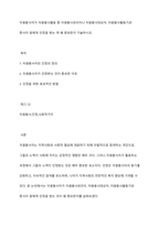 자원봉사자가 자원봉사활동 중 자원봉사관리자나 자원봉사대상자, 자원봉사활동기관 종사자 등에게 인정을 받는 게 왜 중요한지 기술하시오-1
