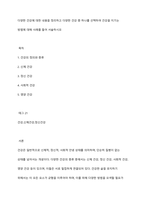 다양한 건강에 대한 내용을 정리하고 다양한 건강 중 하나를 선택하여 건강을 지기는 방법에 대해 사례를 들어 서술하시오-1