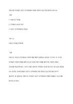 아동기때 거짓말이 성인기 인격장애와 어떠한 관련이 있는가에 대하여 논하시오-1