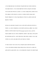 언어습득이론 중 스키너의 행동이론과 촘스키의 생득이론을 각 특성을 서술하고, 두 이론을 비교하여 논하시오-10