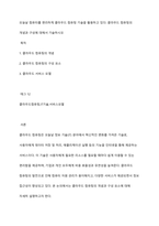 오늘날 컴퓨터를 편리하게 클라우드 컴퓨팅 기술을 활용하고 있다 클라우드 컴퓨팅의 개념과 구성에 대해서 기술하시오-1