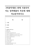 [미용학개론] 현재 사용되어 지는 염색제품의 특징에 대해 비교분석하시오-1