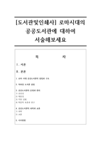 [도서관및인쇄사] 로마시대의 공공도서관에 대하여 서술해보세요-1